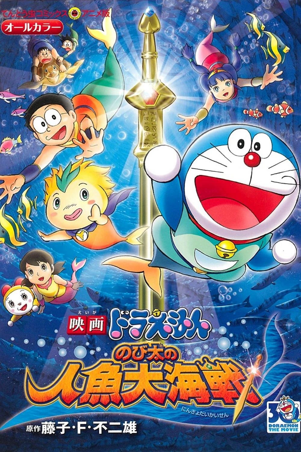 Phim Doraemon: Nobita và Cuộc Đại Thủy Chiến Ở Xứ Sở Người Cá - Doraemon the Movie: Nobita's Mermaid Legend (2010)